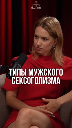 Мужчины-сексоголики