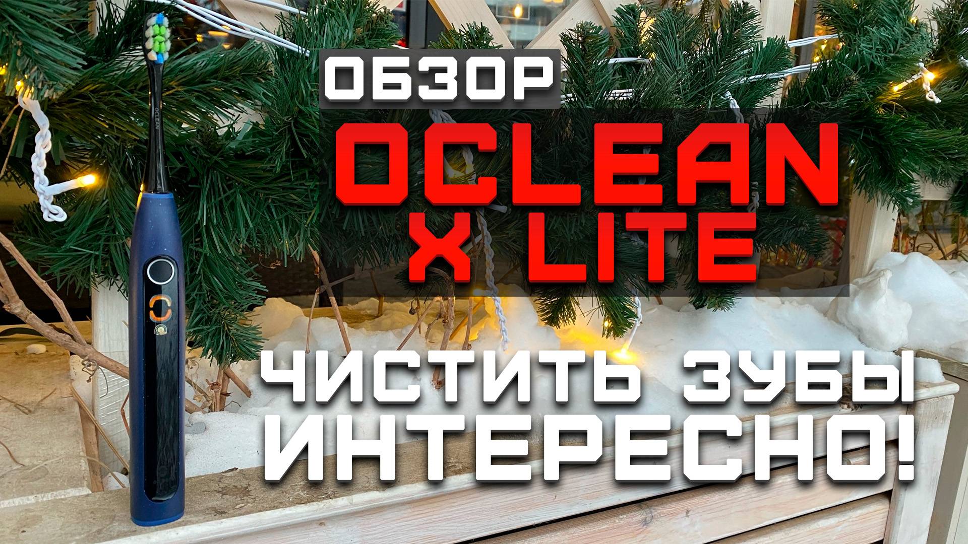Как правильно чистить зубы | Обзор Oclean X Lite смотреть онлайн