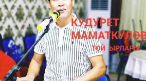 Той ырлары.Попурри. Кудурет Маматкулов.