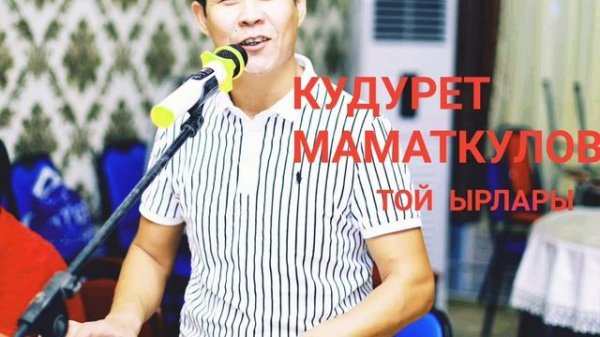 Той ырлары.Попурри. Кудурет Маматкулов.