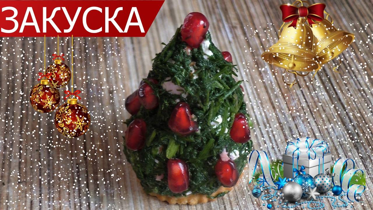 Новогодняя закуска Ёлочка - пошаговый рецепт|Закуска на новогодний стол 2025🎄|Рецепты 2025|Еда смотреть онлайн
