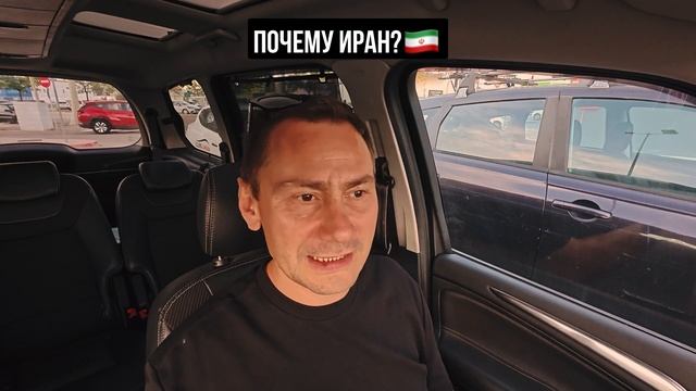 Почему Иран?
