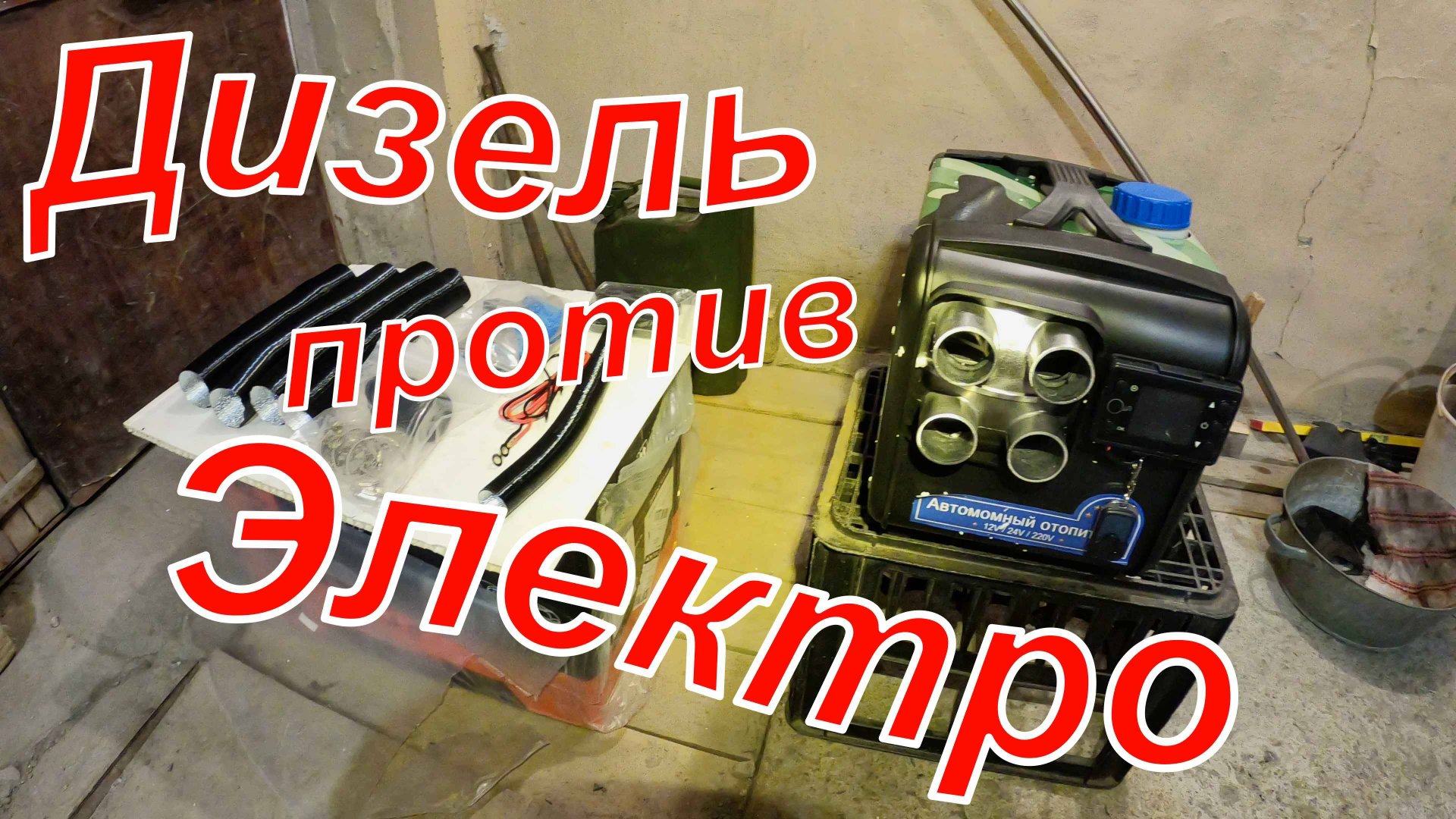 ДИЗЕЛЬНЫЙ отопитель на 6-8 кВт - миф или реальность? ЧАСТЬ 2. Сравнение. Испытание. Рассуждения. смотреть онлайн