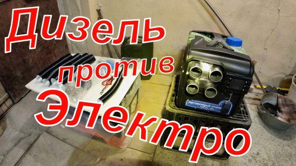 ДИЗЕЛЬНЫЙ  отопитель на 6-8 кВт  - миф или реальность? ЧАСТЬ 2. Сравнение. Испытание. Рассуждения.