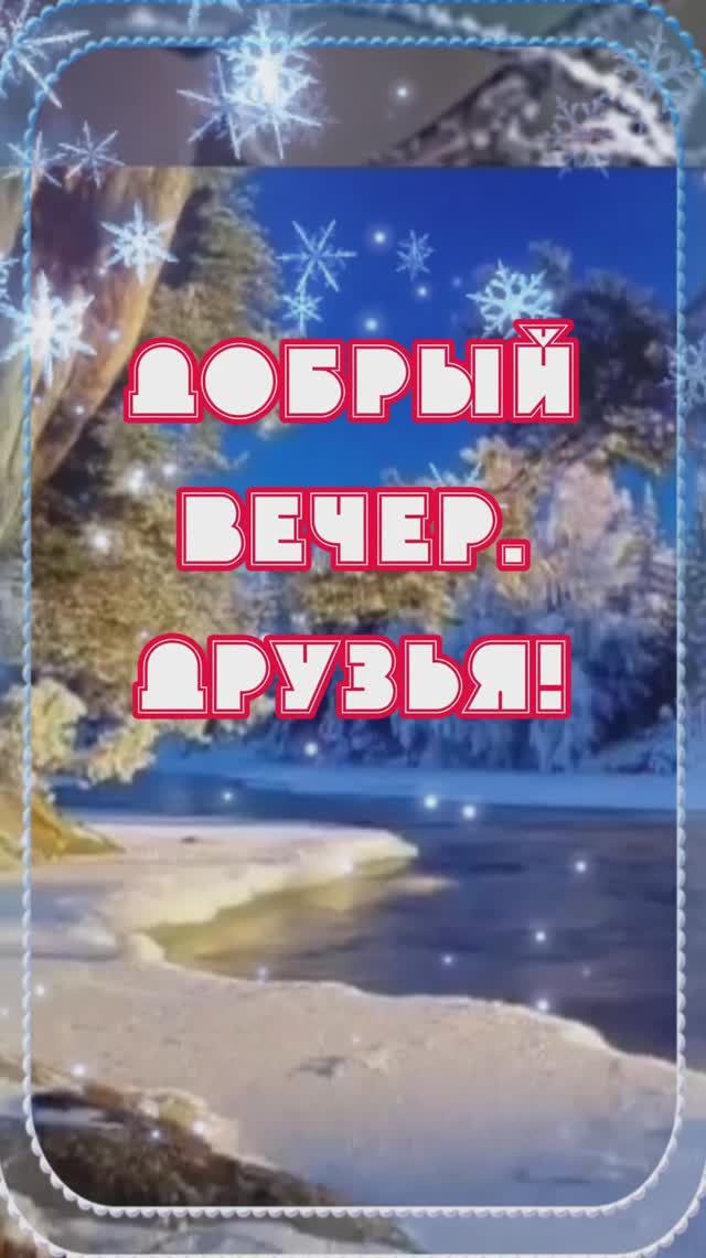 Добрый зимний вечер! смотреть онлайн