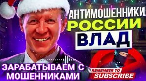 ЗАРАБАТЫВАЕМ С МОШЕННИКАМИ 🤣 ВЛАД #мошенники #аферисты #прикол #Влад