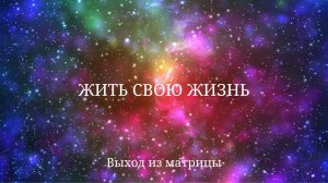 ЖИТЬ СВОЮ ЖИЗНЬ 💫 ВЫХОД ИЗ МАТРИЦЫ