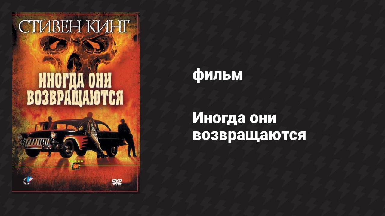 Иногда они возвращаются (фильм, 1991) смотреть онлайн