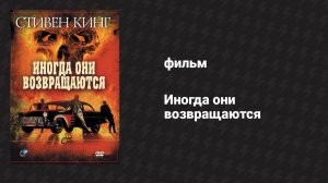 Иногда они возвращаются (фильм, 1991)