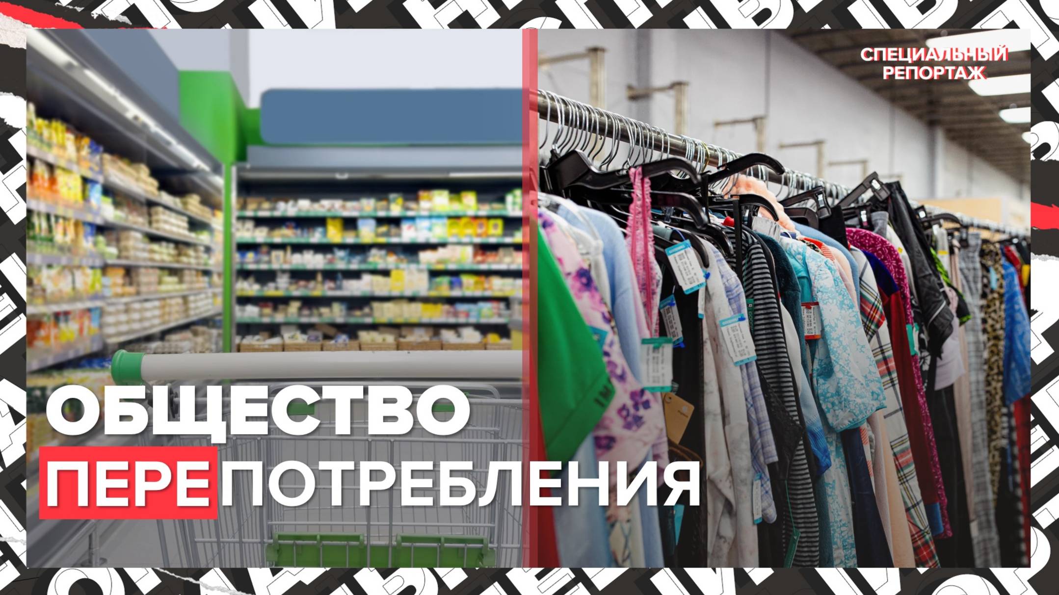 ХИТРОСТИ МАРКЕТОЛОГОВ: как не попасть в ловушку маркетинга | Специальный репортаж смотреть онлайн