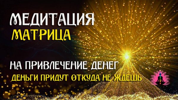 Мощная медитация на деньги ~$~ Деньги придут откуда не ждешь (963 Гц)  ☀️  SoftRadio.ru