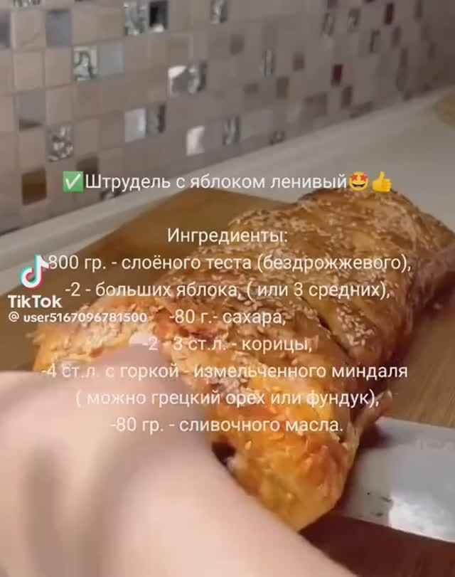 Штрудель с яблоками смотреть онлайн