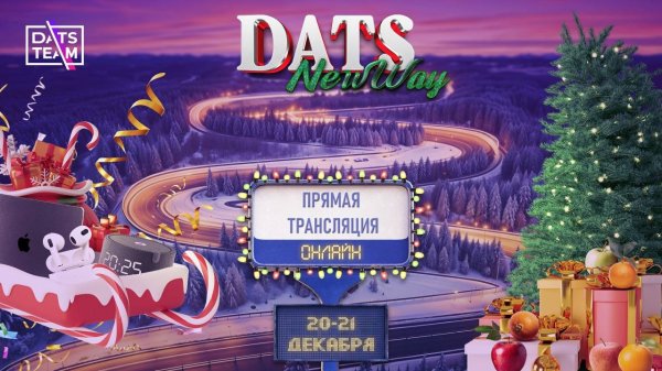 Геймтон DatsNewWay от компании DatsTeam