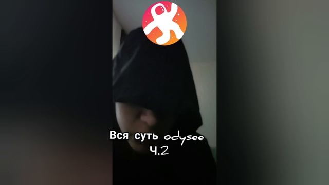 Вся суть Odysee Ч.2 #limonchikplay #шортс #ютуб #ютубшортс #odysee #shorts #shortvideo #youtube