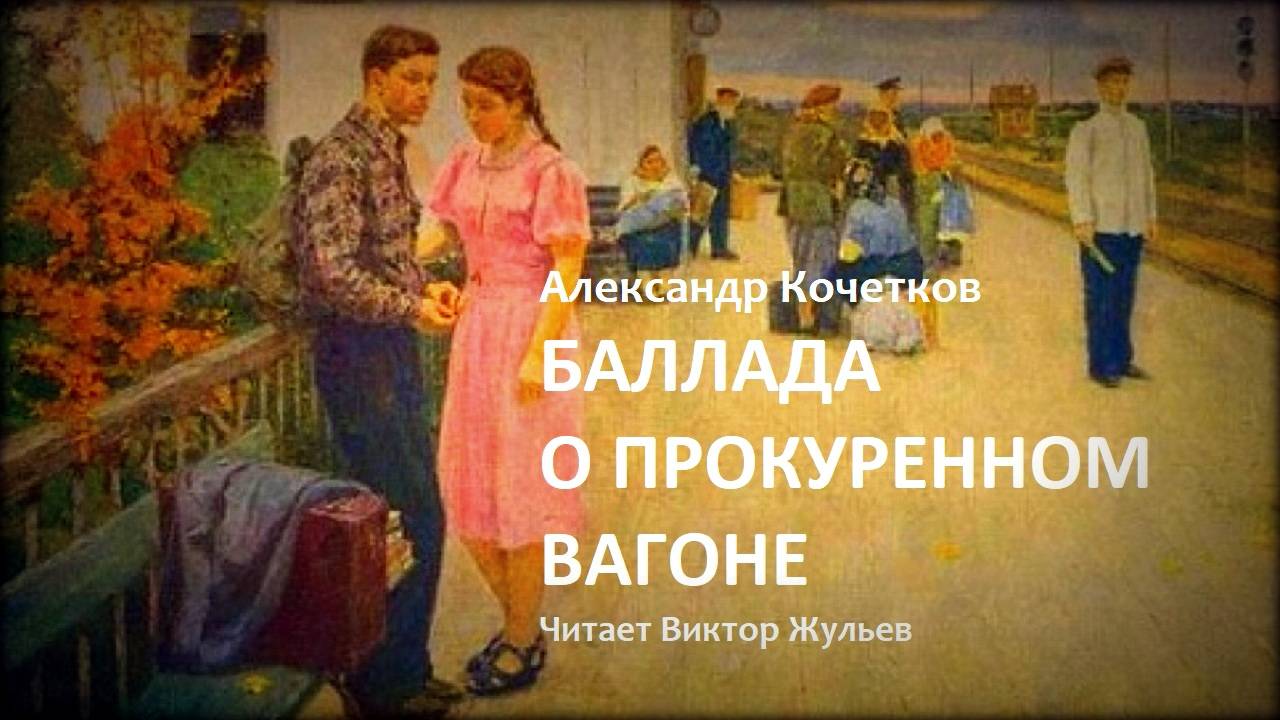 Александр Кочетков. «БАЛЛАДА О ПРОКУРЕННОМ ВАГОНЕ» смотреть онлайн