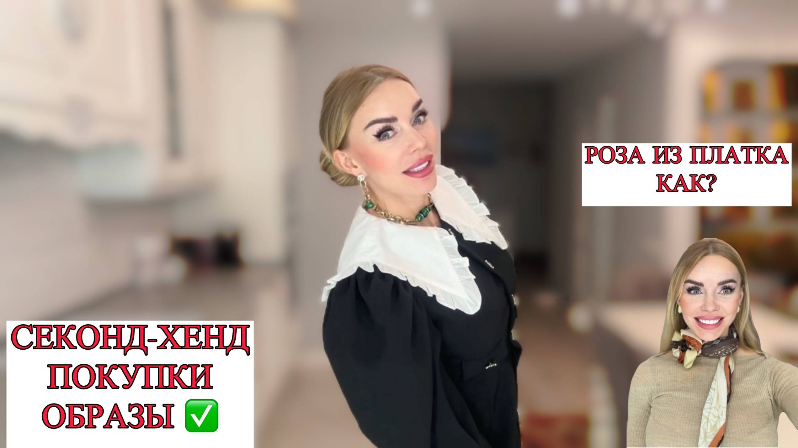 Опять Секонд. Наряжаюсь для вас. Розочка из шарфа. Инструкция.