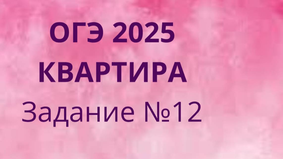 Задание 12 ОГЭ ФИПИ с квартирами (Вариант 1) смотреть онлайн