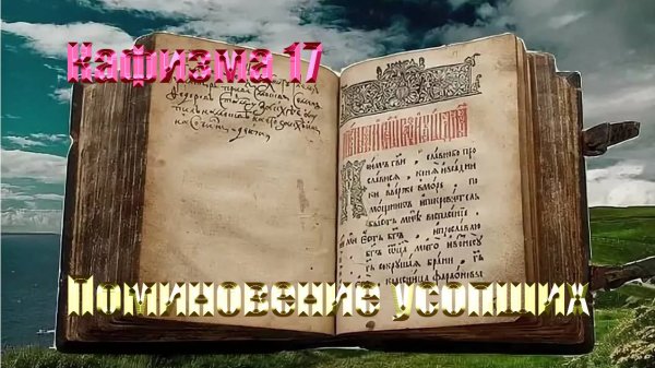 Кафизма 17. Псалом 118 • Молитвы после кафизмы XVII. (Валаамский монастырь)