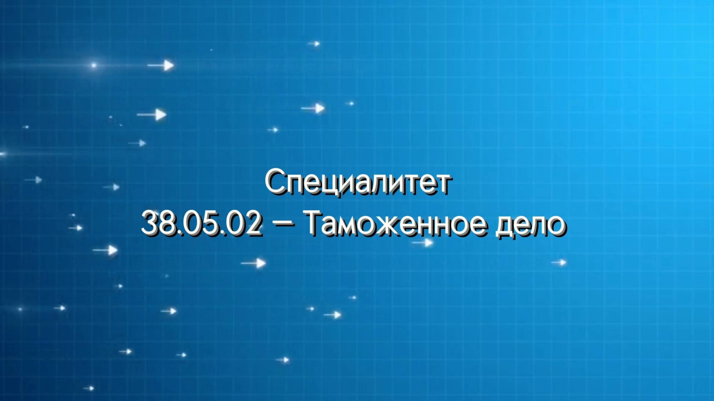 Специалитет 38.05.02 Таможенное дело смотреть онлайн
