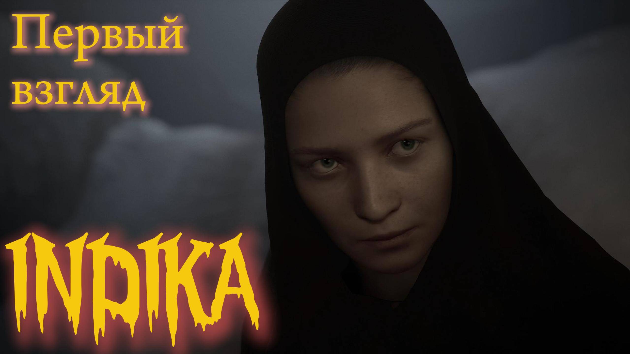 ПЕРВЫЙ ВЗГЛЯД-INDIKA ЧТО ЕСТЬ ЗЛО?