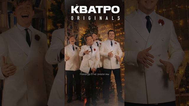 КВАТРО ORIGINALS - КАБЫ НЕ БЫЛО ЗИМЫ смотреть онлайн