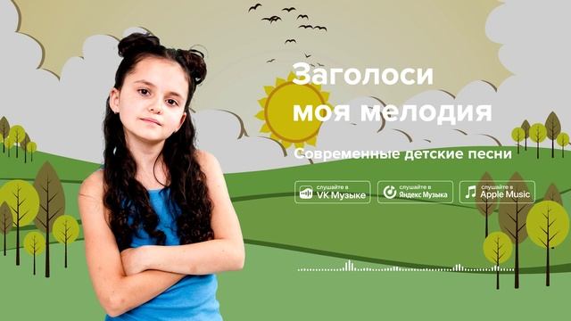Заголоси моя мелодия — Современные детские песни. Детская песня о музыке смотреть онлайн