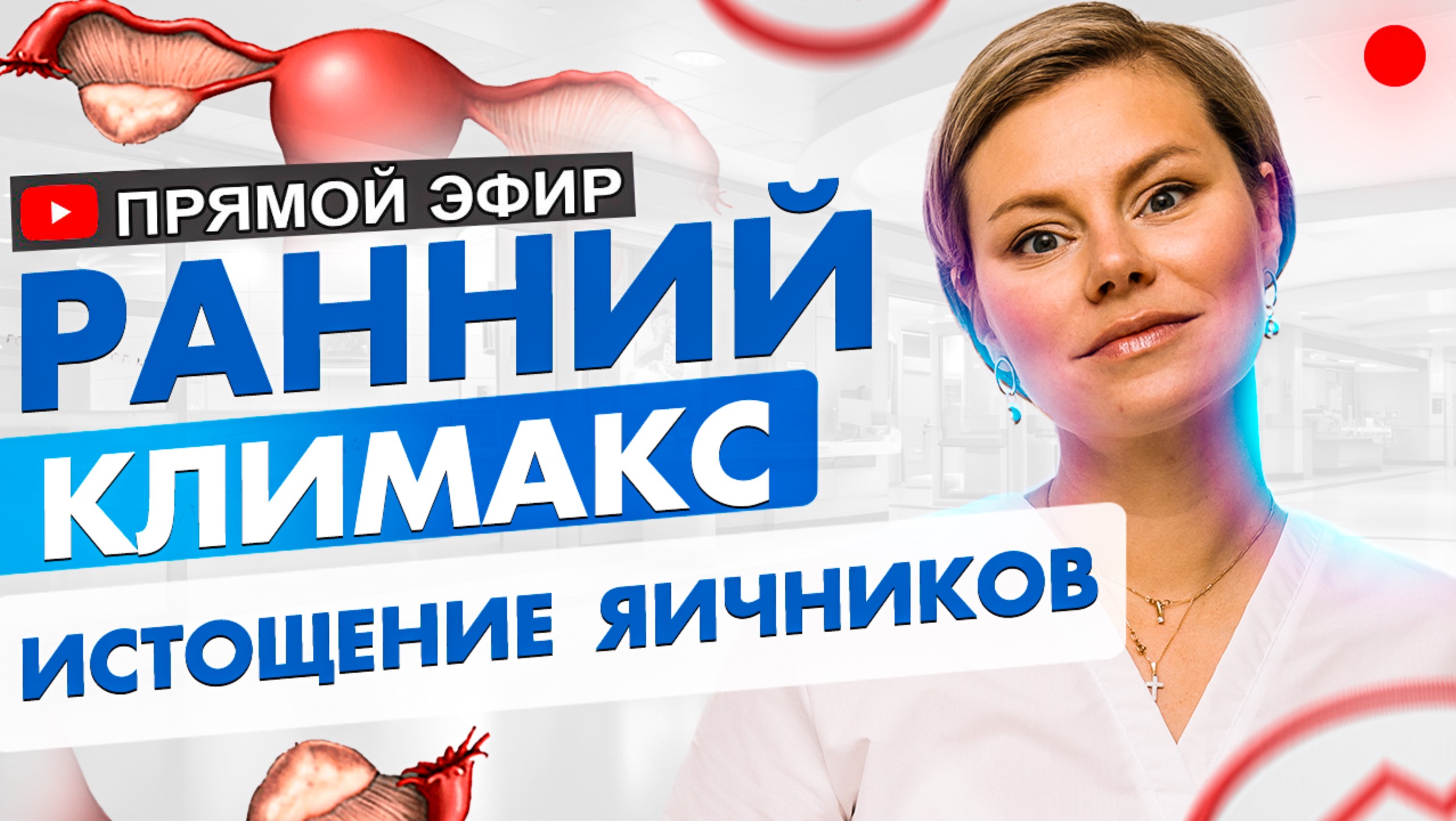 Ранний климакс. Истощение яичников. Гинеколог Екатерина Волкова. смотреть онлайн