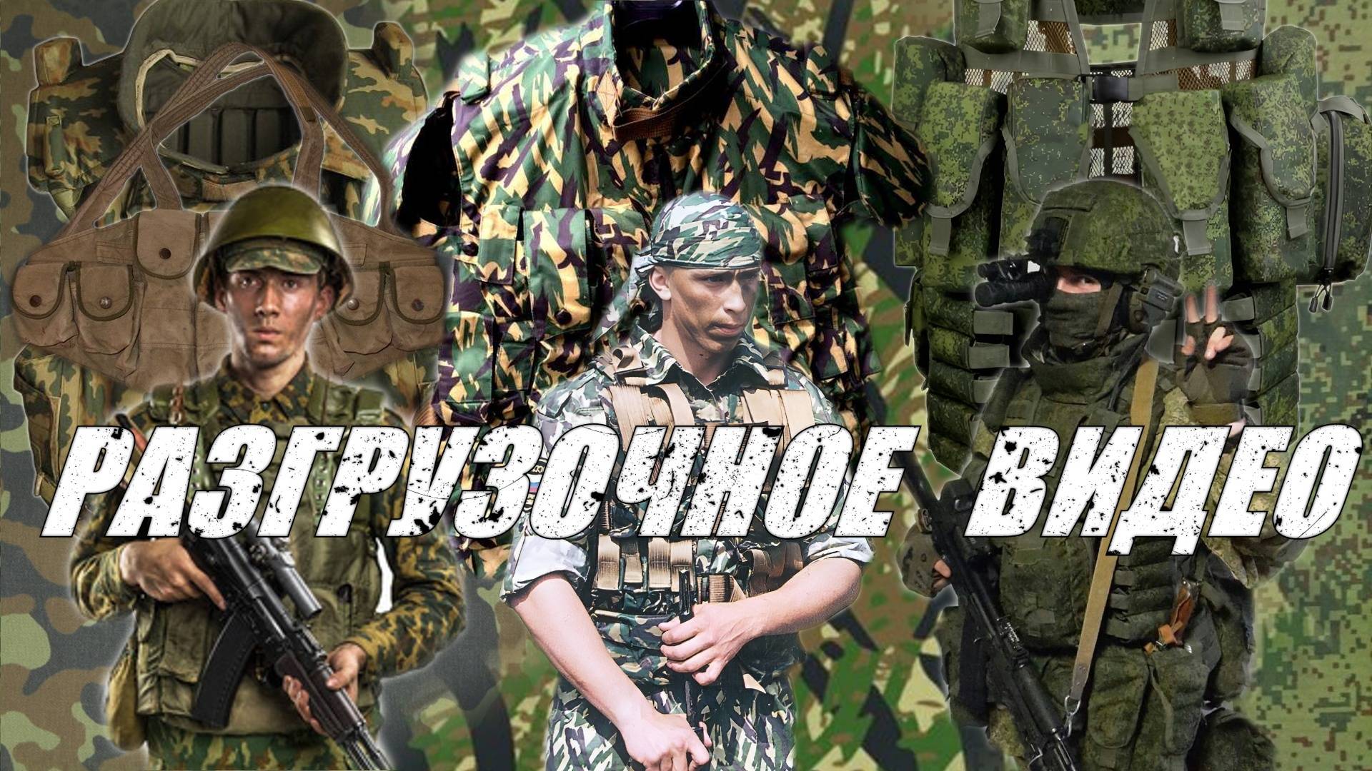 Эволюция армейских разгрузочных систем СССР-РФ смотреть онлайн