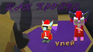 КАК ПРОЙТИ УЛЕЙ В Super bear adventure!!!!