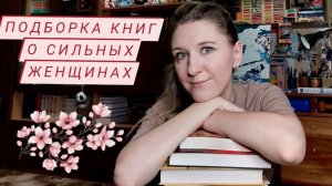 ПОДБОРКА КНИГ о сильных женщинах