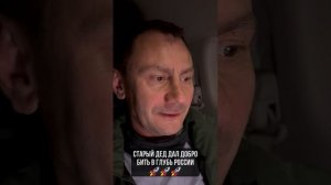 Дед дал добро бить в глубь России