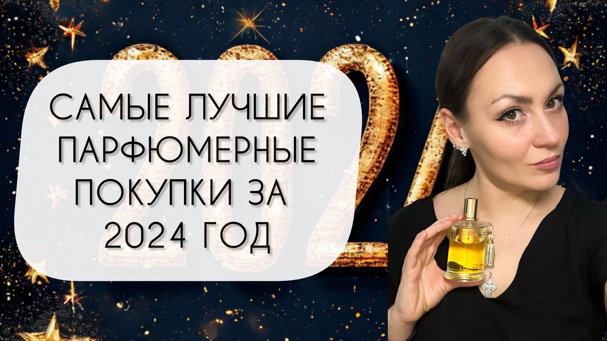 САМЫЕ УДАЧНЫЕ АРОМАТНЫЕ ПОКУПКИ 2024 ГОДА\ ЛУЧШИЕ ИЗ ЛУЧШИХ смотреть онлайн