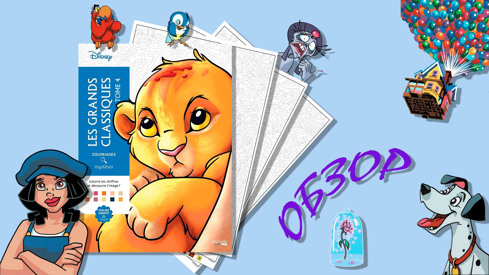 Обзор раскраски Les Grands Classiques, Том 4 смотреть онлайн