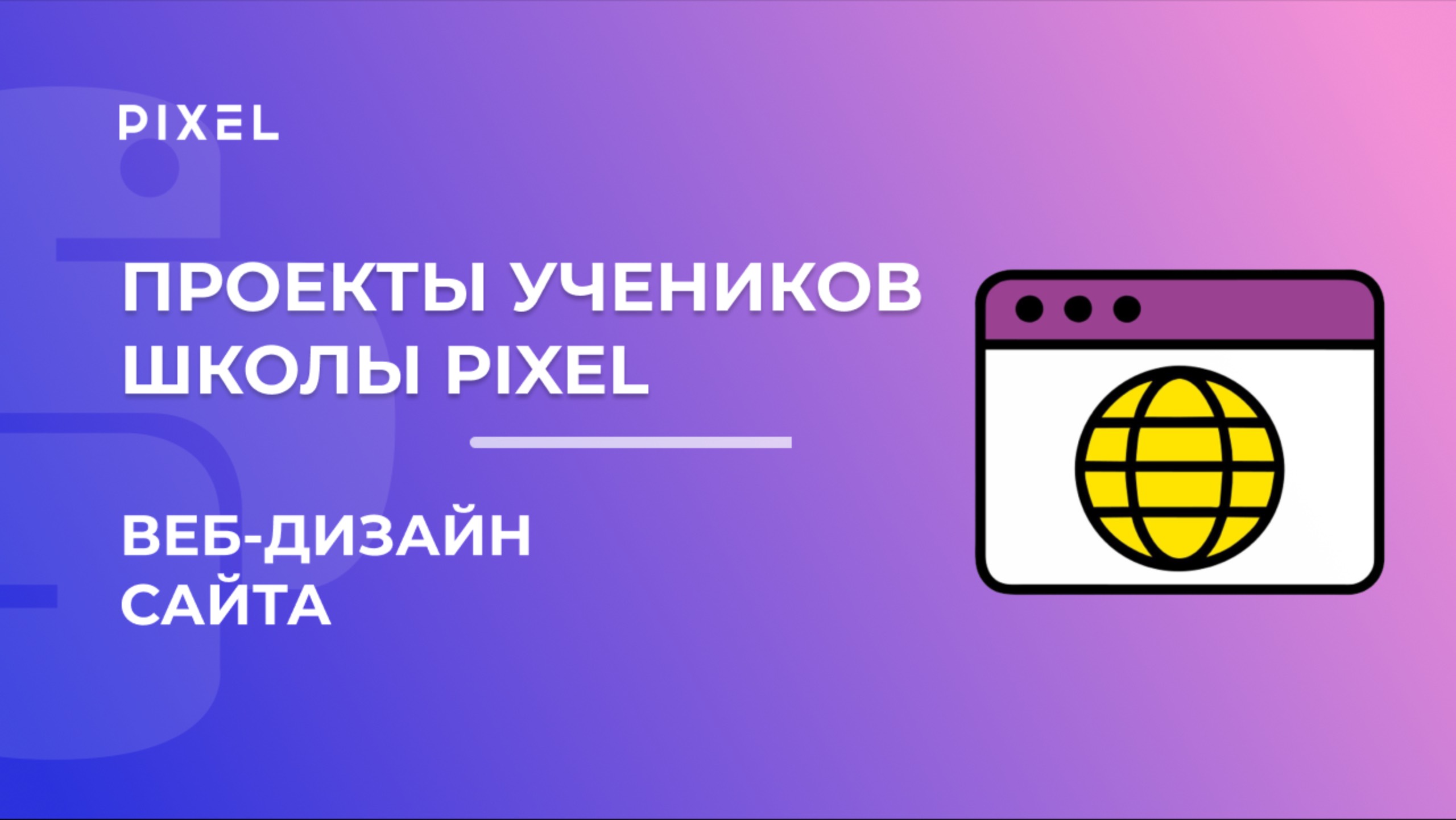 Проект по Веб-дизайну | Гавричков Александр | Школа программирования PIXEL смотреть онлайн