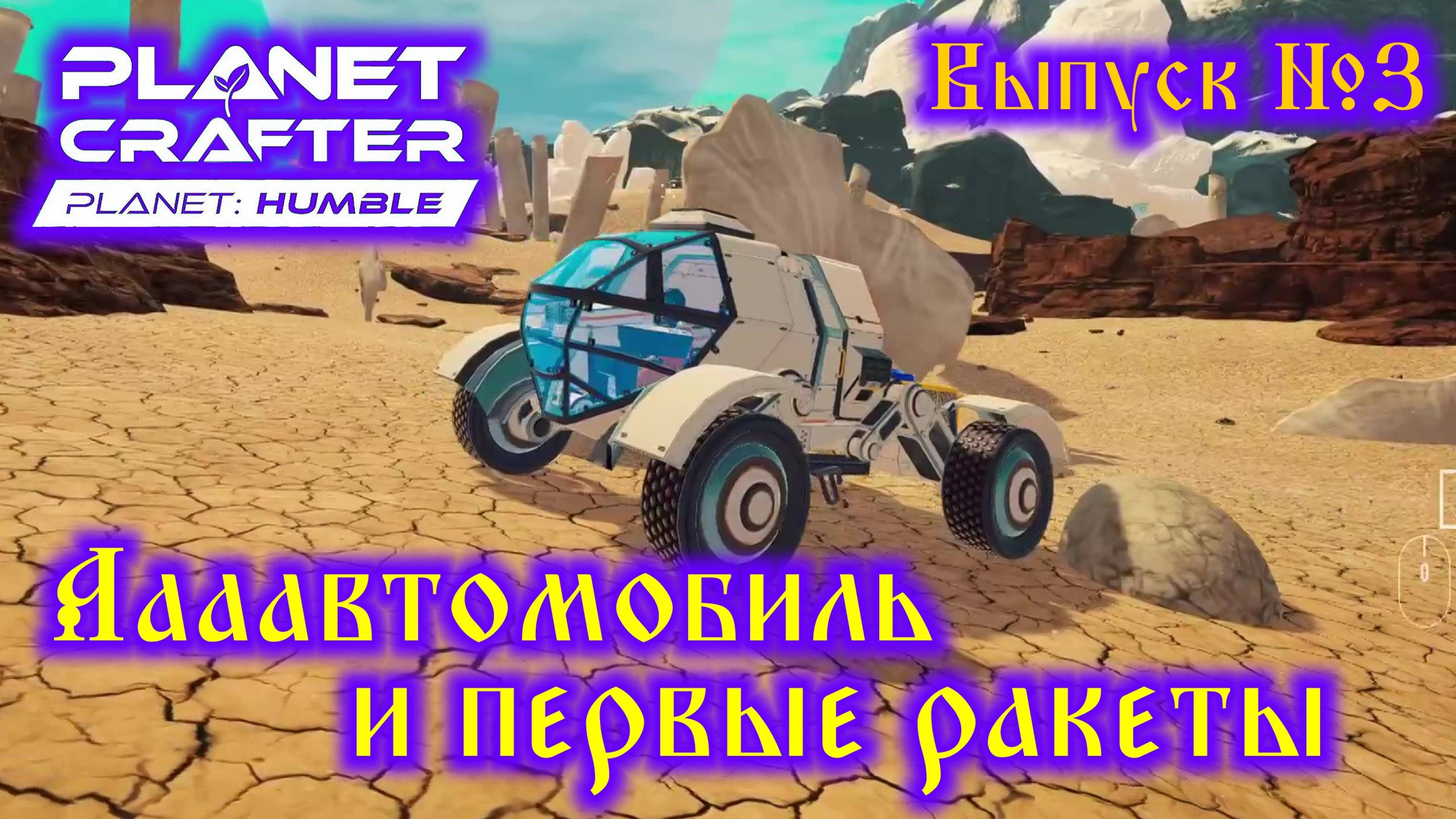 The Planet Crafter Planet Humble №3 Аааавтомобиль и первые ракеты смотреть онлайн