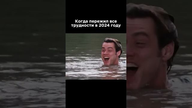 Когда пережил 2024☝️✌️😉😂 смотреть онлайн