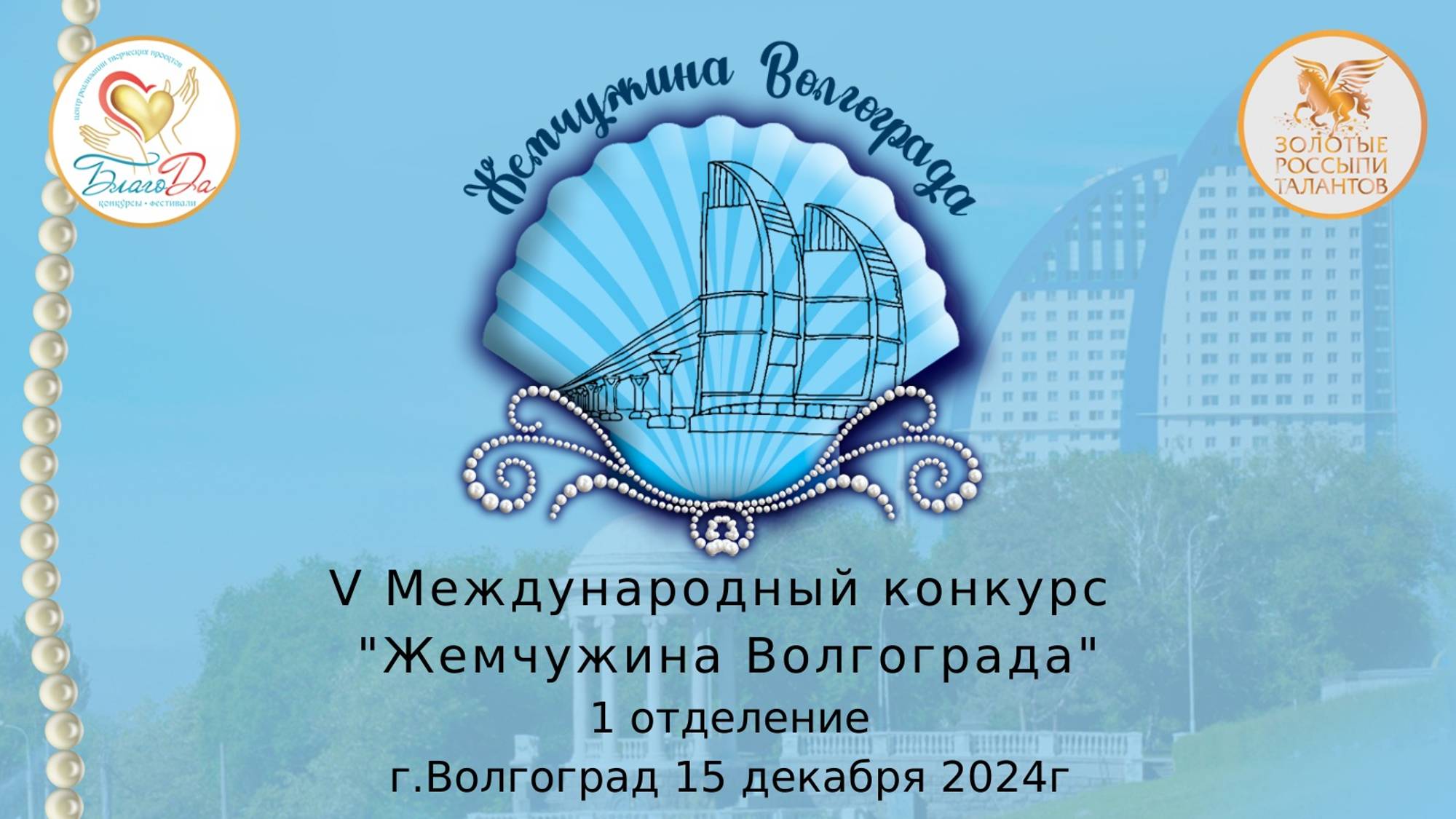 ❄️Отчетное видео 1 отделения V Международного конкурса «Жемчужина Волгограда»❄️ смотреть онлайн