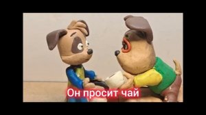 побег от Тимохи шалуна анимация из пластелина