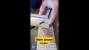 Лайфхак. Сборка дверной коробки. Клей akfix 705