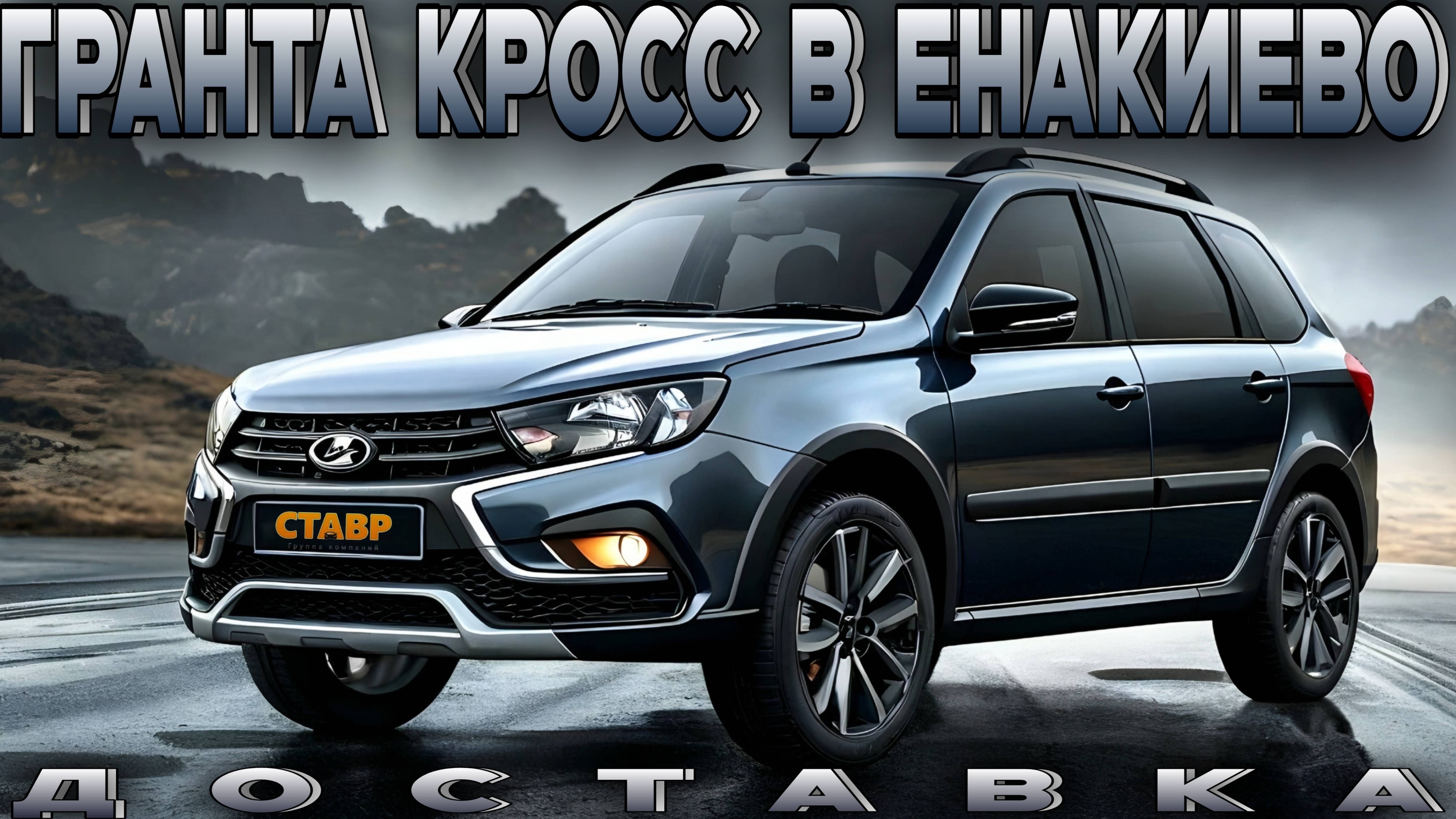 ПОСЛЕ ДОЛГИХ ПОИСКОВ... Выгодная покупка - Гранта Кросс 16кл комфорт ДОСТАВКА в Енакиево из Тольятт смотреть онлайн