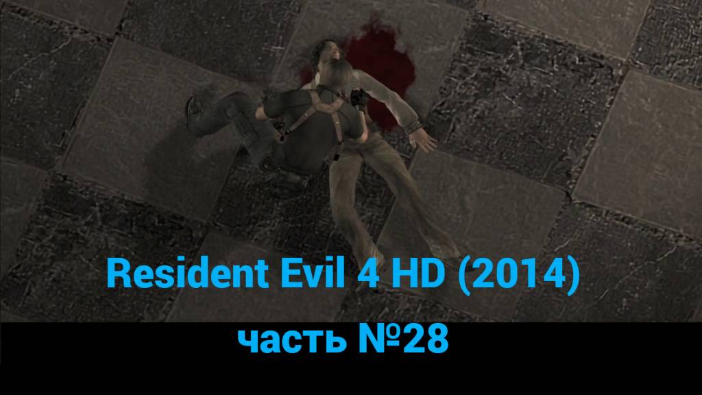Resident Evil 4 HD (2014) личные покои, столовая, бело-синий зал часть №28 смотреть онлайн