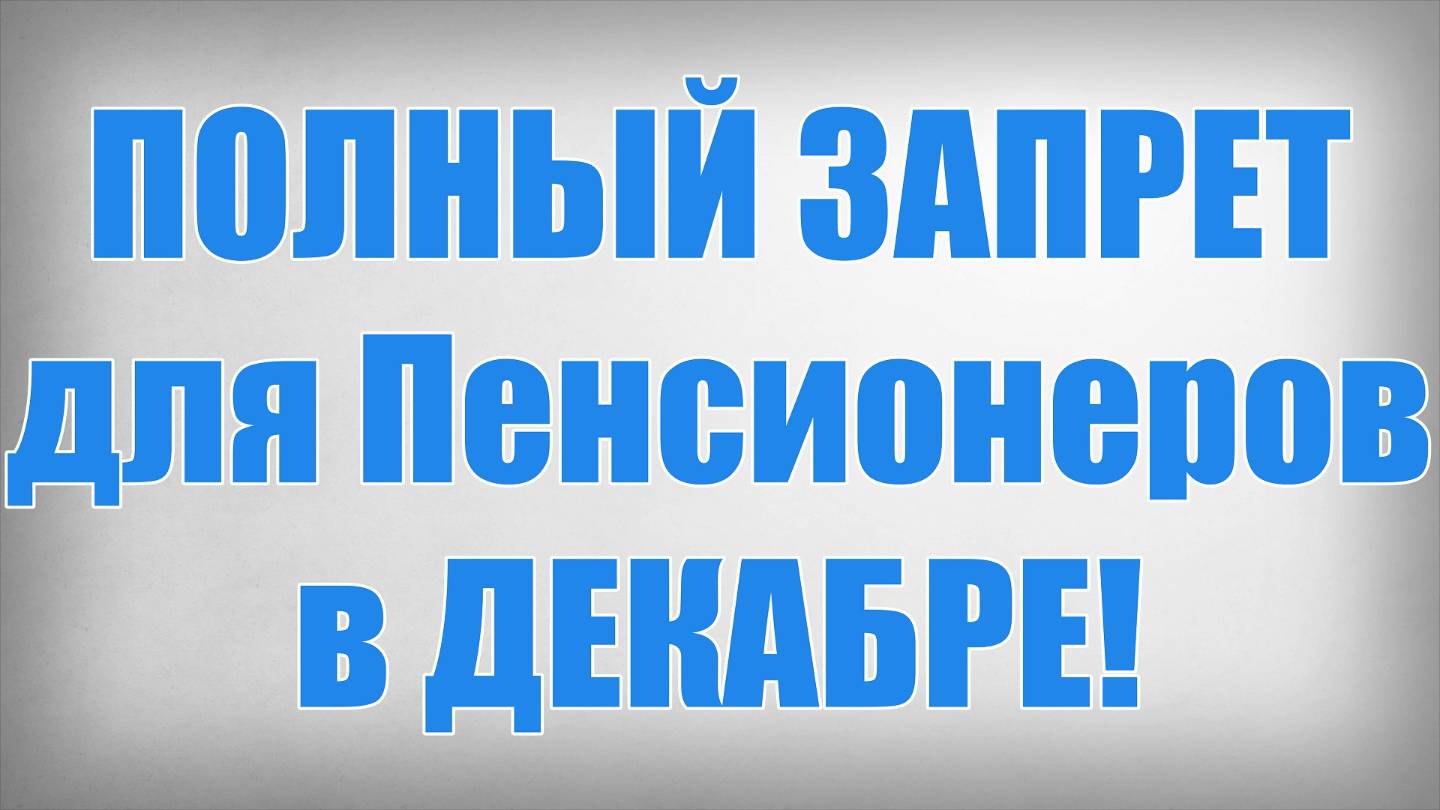 ПОЛНЫЙ ЗАПРЕТ для Пенсионеров в ДЕКАБРЕ! смотреть онлайн