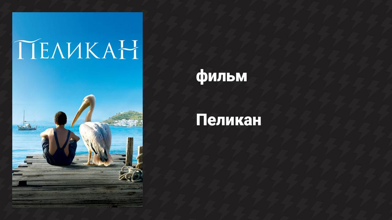 Пеликан (фильм, 2011)