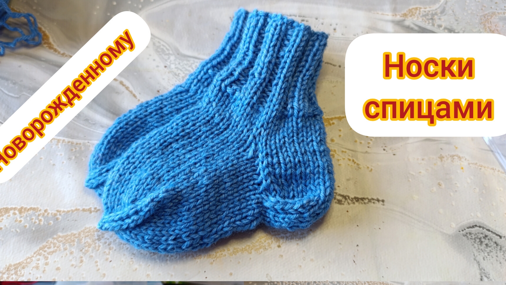 Самый простой способ вязания носочков для новорожденного малыша на круговых спицах. Без швов! смотреть онлайн