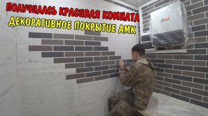 СДЕЛАЛ ПОТОЛОК ПЛАСТИКОВЫЙ / ПОДКЛЮЧИЛ СВЕТИЛЬНИКИ / ДЕКОРАТИВНОЕ ПОКРЫТИЕ АМК / КРАСИВЫЙ ДИЗАЙН
