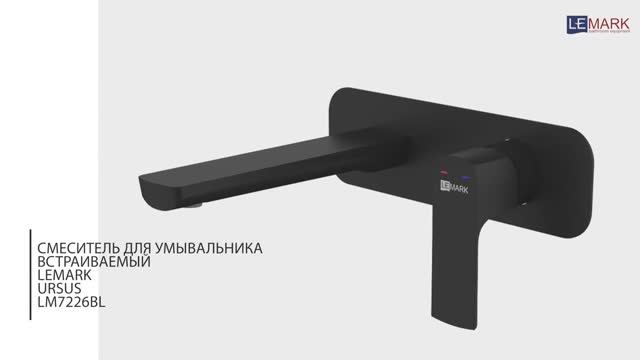 Смеситель для умывальника встраиваемый LEMARK URSUS LM7226BL смотреть онлайн