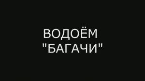 Водоёмы Донбасса: фильм 13 - водоем «Богачи»