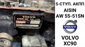 5-ступ. АКПП Volvo XC90 AW55-51SN. Основные неисправности.