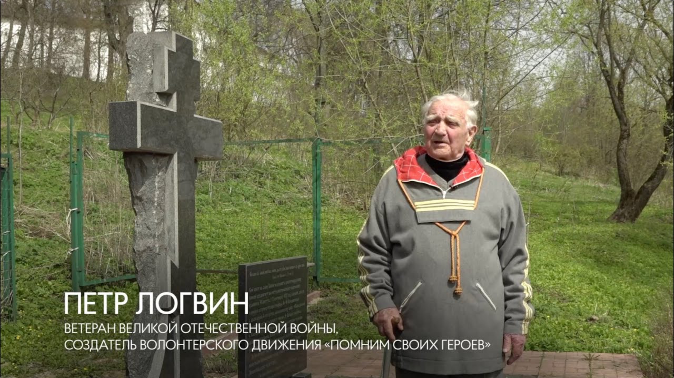 Хранитель истории Петр Логвин