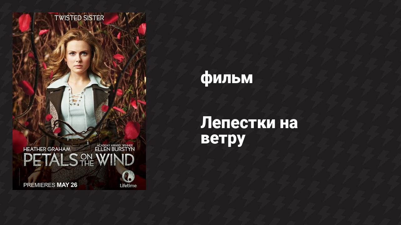 Лепестки на ветру (фильм, 2014)
